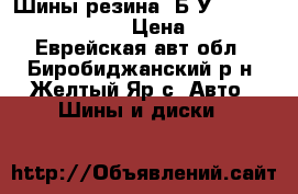 Шины,резина  Б/У  R16R17R18R19R20R21 › Цена ­ 3 000 - Еврейская авт.обл., Биробиджанский р-н, Желтый Яр с. Авто » Шины и диски   